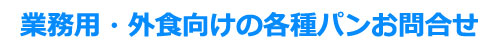 業務用外食向けパンお問合せ