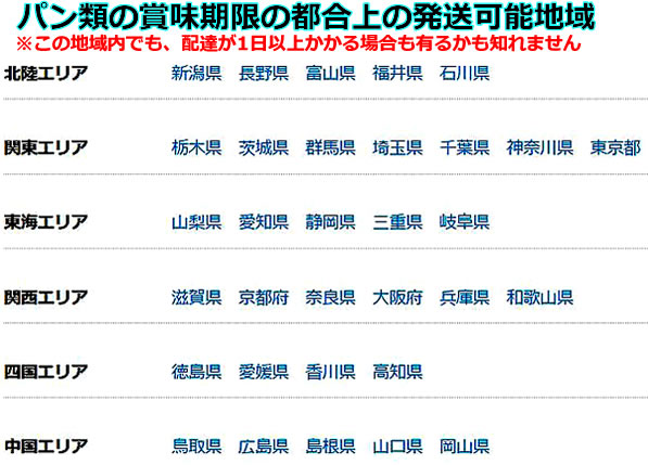 パン類の賞味期限の都合上の発送可能地域